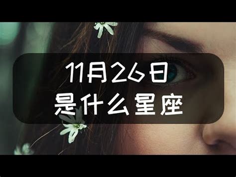 11/26射手女|11.26星座 